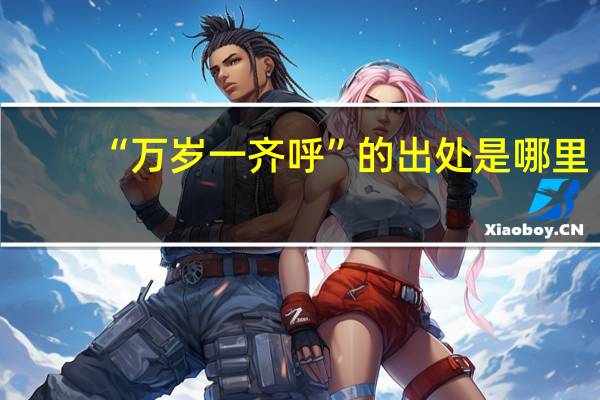 “万岁一齐呼”的出处是哪里