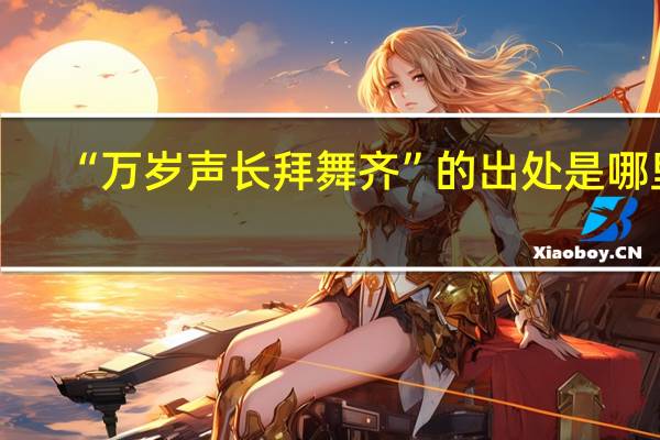 “万岁声长拜舞齐”的出处是哪里