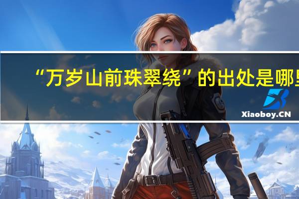 “万岁山前珠翠绕”的出处是哪里