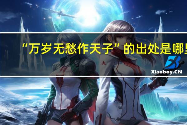 “万岁无愁作天子”的出处是哪里
