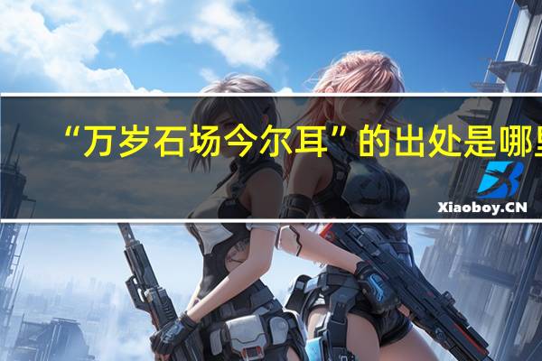 “万岁石场今尔耳”的出处是哪里