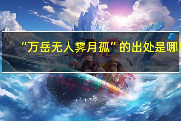 “万岳无人霁月孤”的出处是哪里