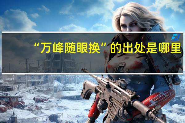 “万峰随眼换”的出处是哪里
