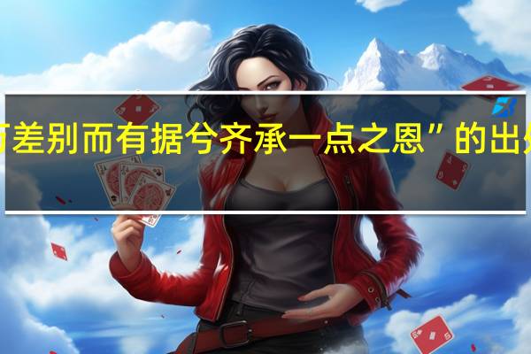 “万差别而有据兮齐承一点之恩”的出处是哪里