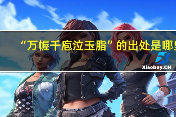 “万幄千庖泣玉脂”的出处是哪里