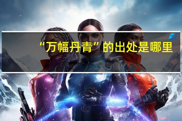 “万幅丹青”的出处是哪里
