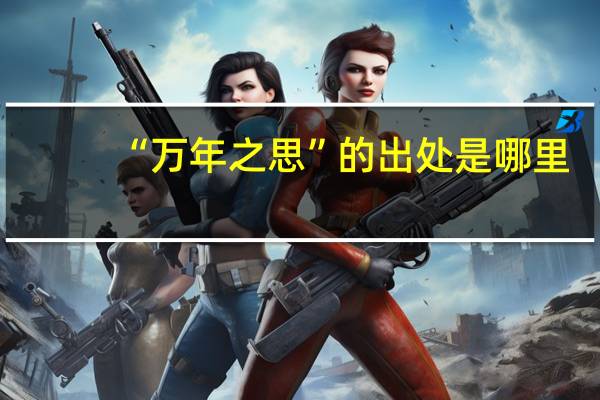 “万年之思”的出处是哪里