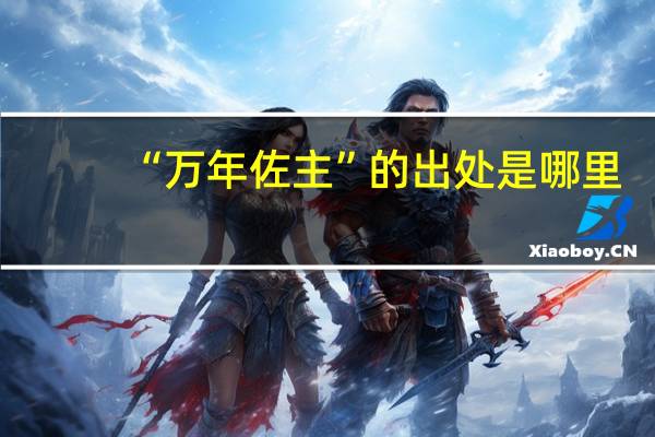 “万年佐主”的出处是哪里