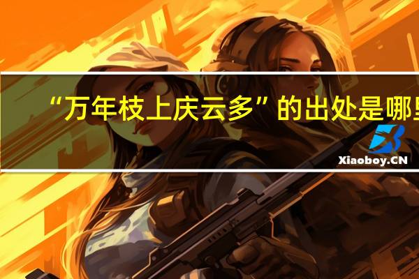 “万年枝上庆云多”的出处是哪里