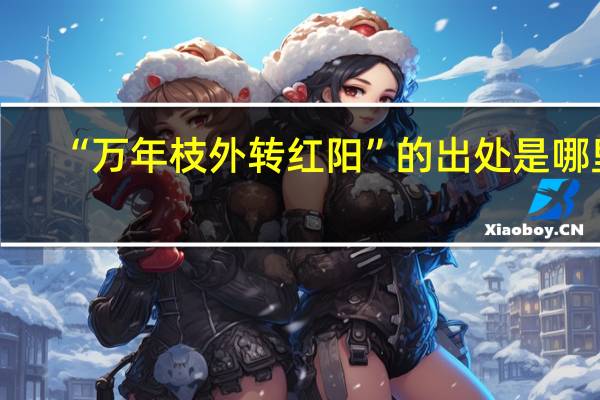 “万年枝外转红阳”的出处是哪里