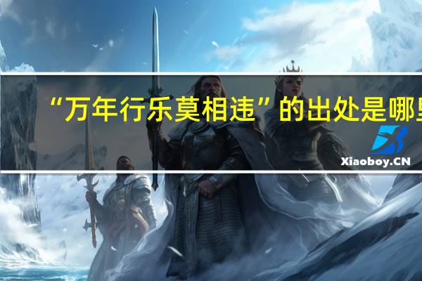“万年行乐莫相违”的出处是哪里