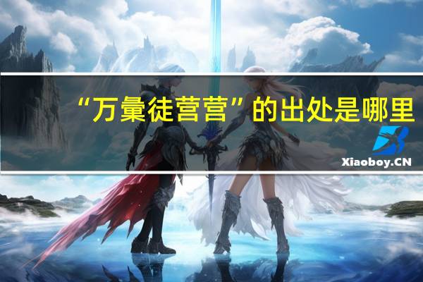 “万彙徒营营”的出处是哪里