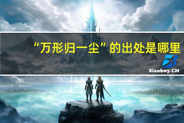 “万形归一尘”的出处是哪里