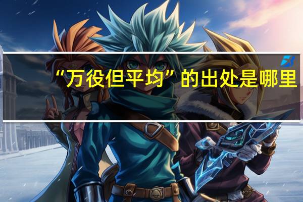 “万役但平均”的出处是哪里