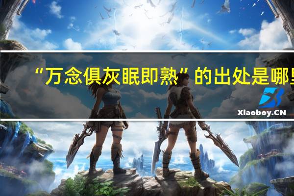 “万念俱灰眠即熟”的出处是哪里
