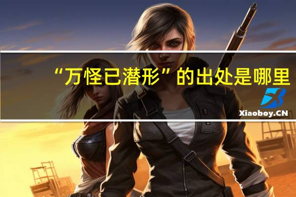 “万怪已潜形”的出处是哪里