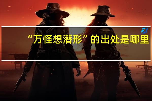“万怪想潜形”的出处是哪里