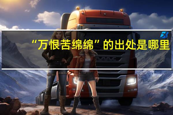 “万恨苦绵绵”的出处是哪里