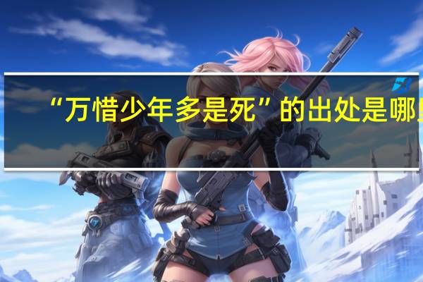 “万惜少年多是死”的出处是哪里