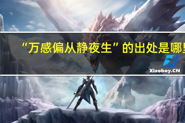 “万感偏从静夜生”的出处是哪里