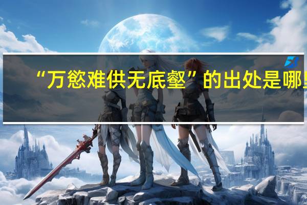 “万慾难供无底壑”的出处是哪里