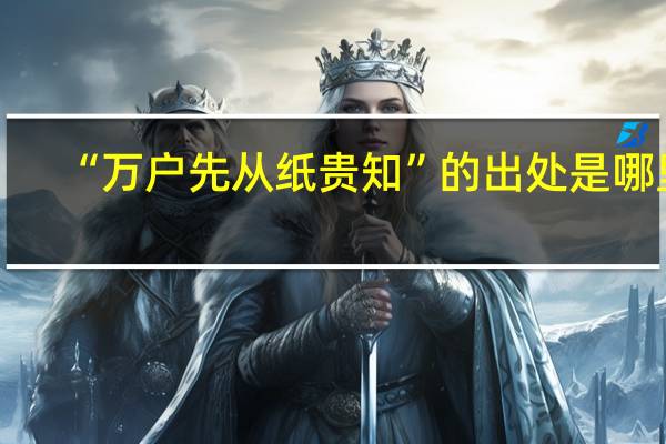 “万户先从纸贵知”的出处是哪里