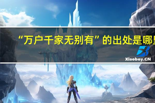 “万户千家无别有”的出处是哪里
