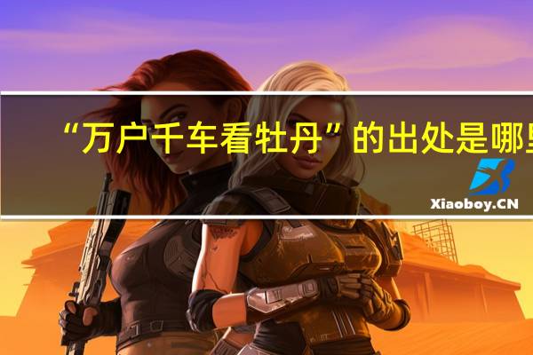 “万户千车看牡丹”的出处是哪里