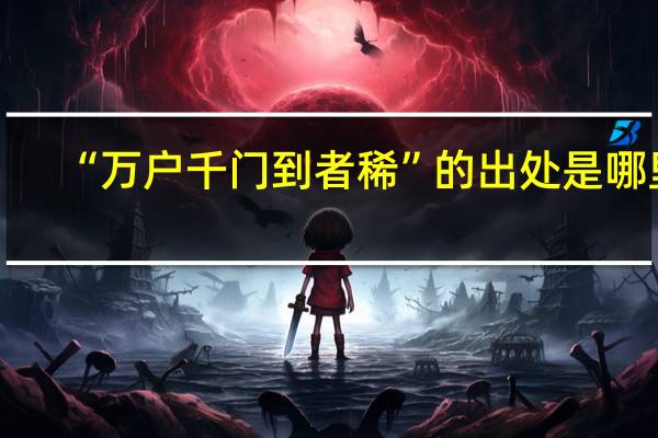 “万户千门到者稀”的出处是哪里