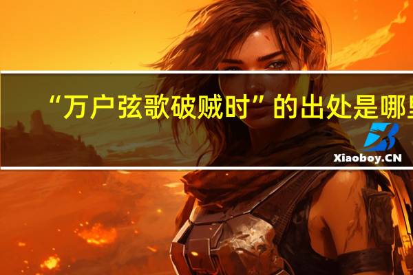 “万户弦歌破贼时”的出处是哪里