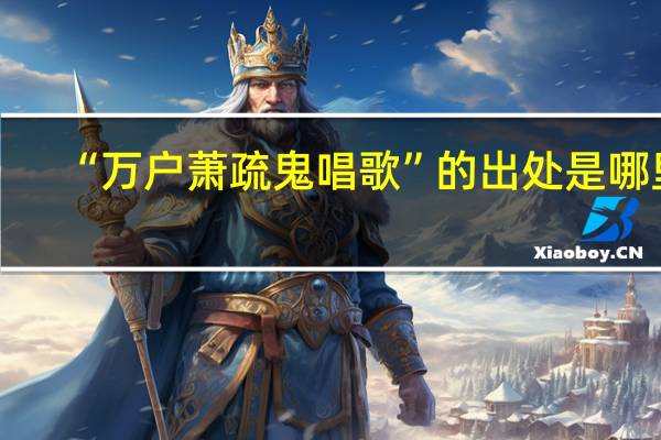 “万户萧疏鬼唱歌”的出处是哪里