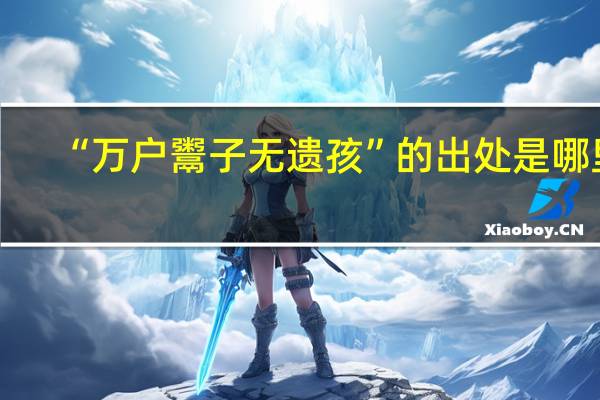 “万户鬻子无遗孩”的出处是哪里