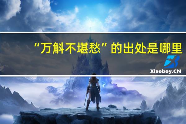 “万斛不堪愁”的出处是哪里