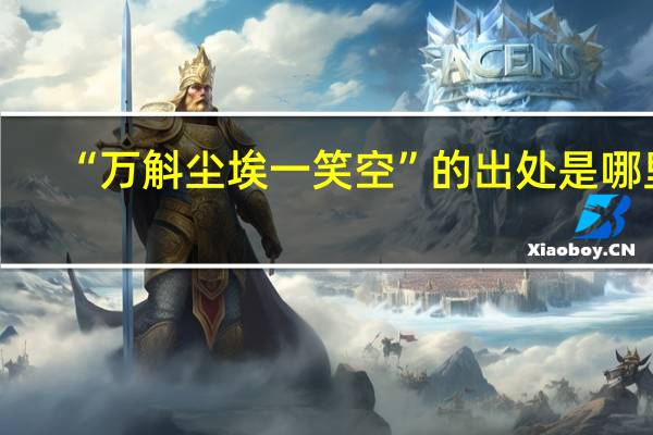 “万斛尘埃一笑空”的出处是哪里