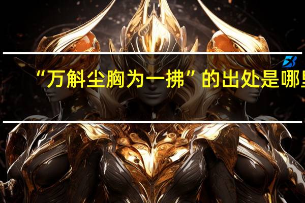 “万斛尘胸为一拂”的出处是哪里