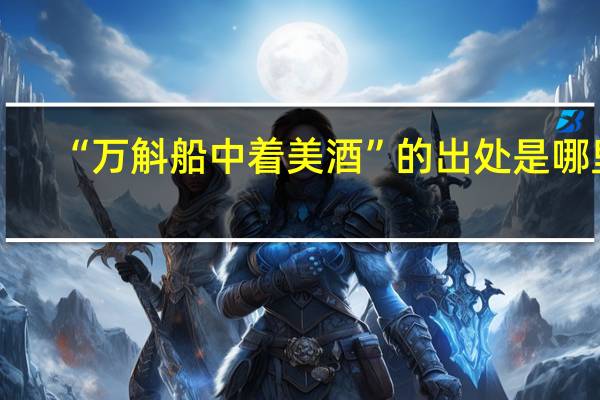 “万斛船中着美酒”的出处是哪里