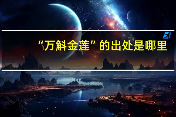 “万斛金莲”的出处是哪里