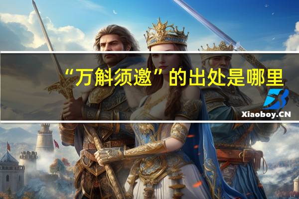 “万斛须邀”的出处是哪里