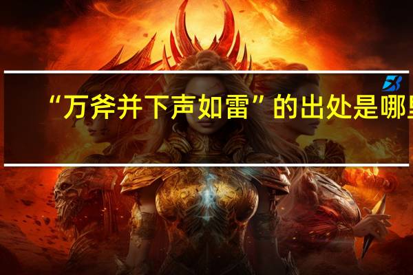 “万斧并下声如雷”的出处是哪里