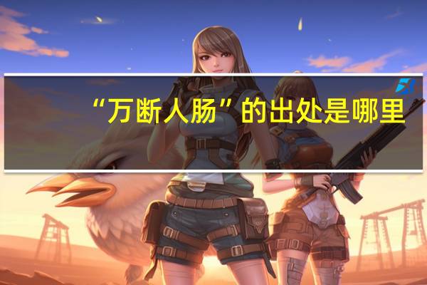 “万断人肠”的出处是哪里