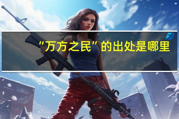 “万方之民”的出处是哪里