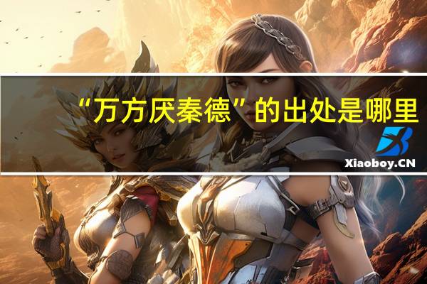 “万方厌秦德”的出处是哪里