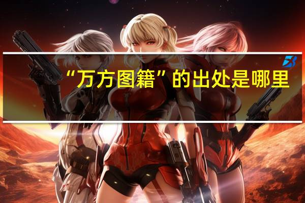 “万方图籍”的出处是哪里