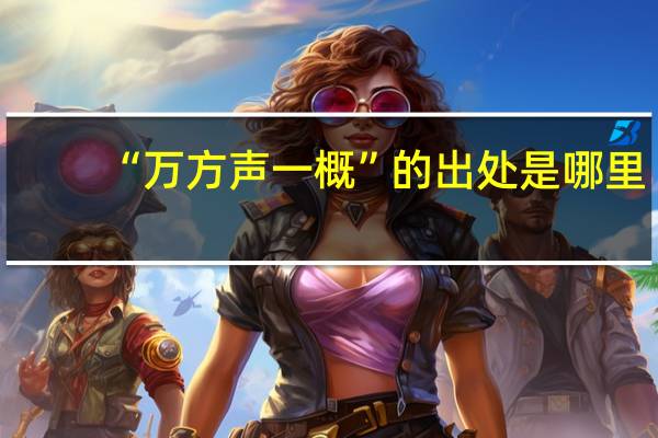 “万方声一概”的出处是哪里