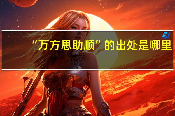 “万方思助顺”的出处是哪里