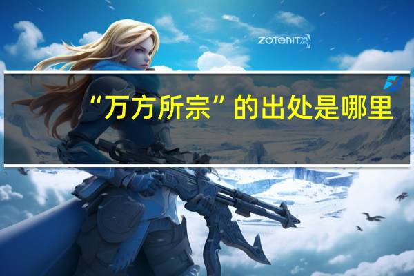“万方所宗”的出处是哪里