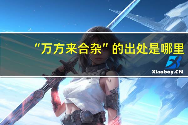 “万方来合杂”的出处是哪里
