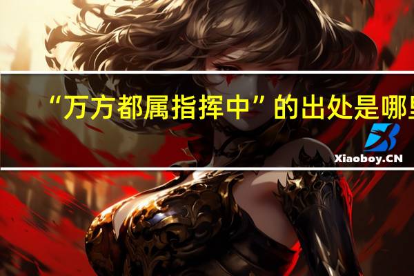 “万方都属指挥中”的出处是哪里