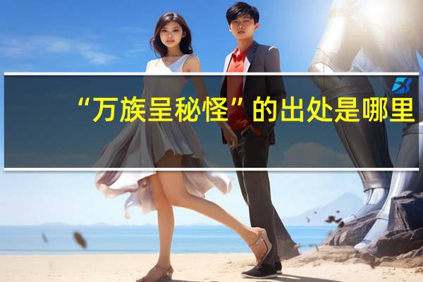 “万族呈秘怪”的出处是哪里