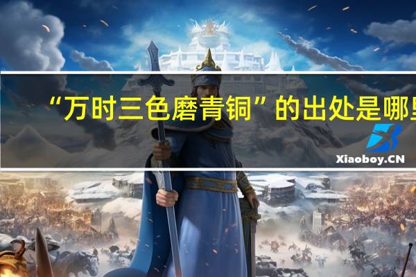 “万时三色磨青铜”的出处是哪里